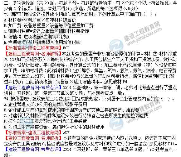 【老師解析】2014年造價(jià)工程師《工程計價(jià)》試題及答案（73-79題）