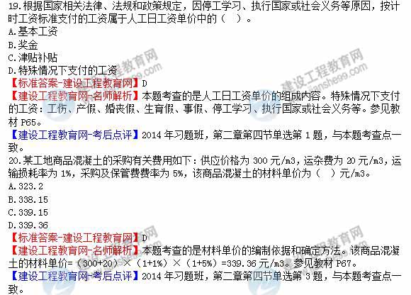 【老師解析】2014年造價(jià)工程師《建設工程計價(jià)》試題及答案（15—20題）