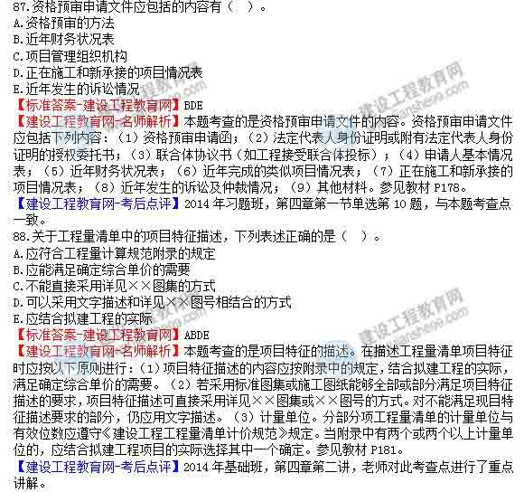 【老師解析】2014年造價(jià)工程師《工程計價(jià)》試題及答案（86-90題）
