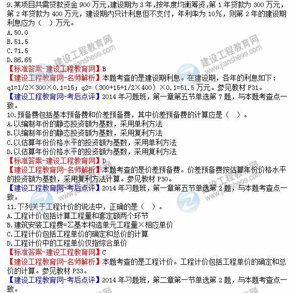 【老師解析】2014年造價(jià)工程師《建設工程計價(jià)》試題及答案（8—14題）