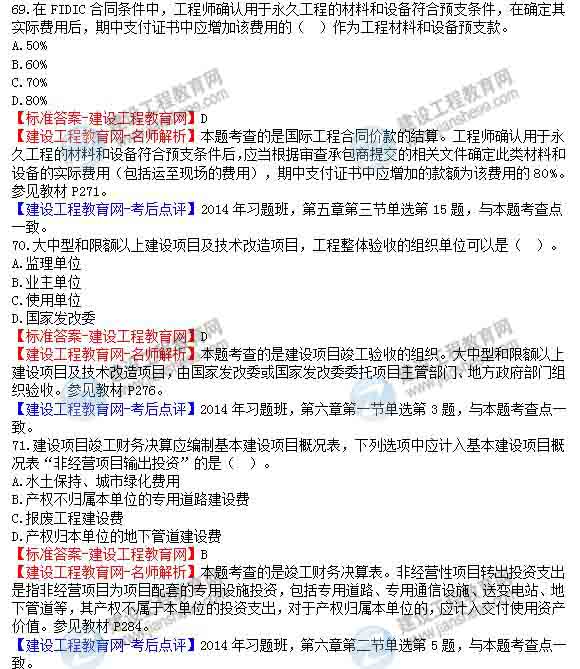 【老師解析】2014年造價(jià)工程師《工程計價(jià)》試題及答案（65-72題）
