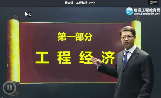 達江老師《建設工程經(jīng)濟》免費試聽(tīng)