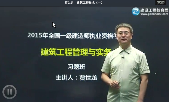 賈世龍老師《建筑管理與實(shí)務(wù)》免費試聽(tīng)