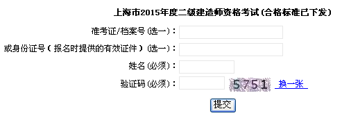 上海市職業(yè)能力考試院公布2015年二級建造師成績(jì)查詢(xún)時(shí)間及入口