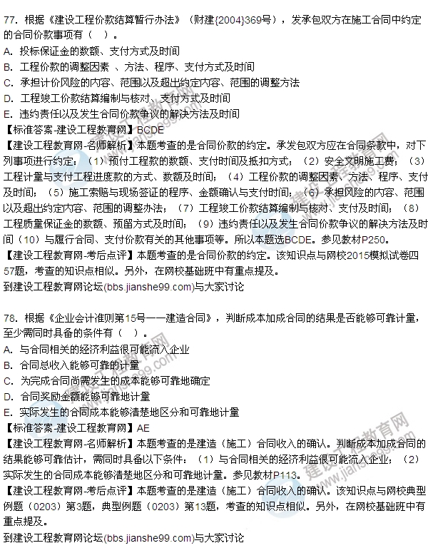 全網(wǎng)首發(fā):2015年一建《建設工程經(jīng)濟》試題及答案(76-80題)