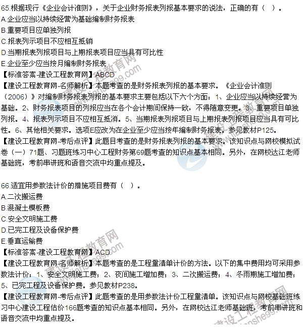 全網(wǎng)首發(fā):2015年一建《建設工程經(jīng)濟》試題及答案(64-69題)