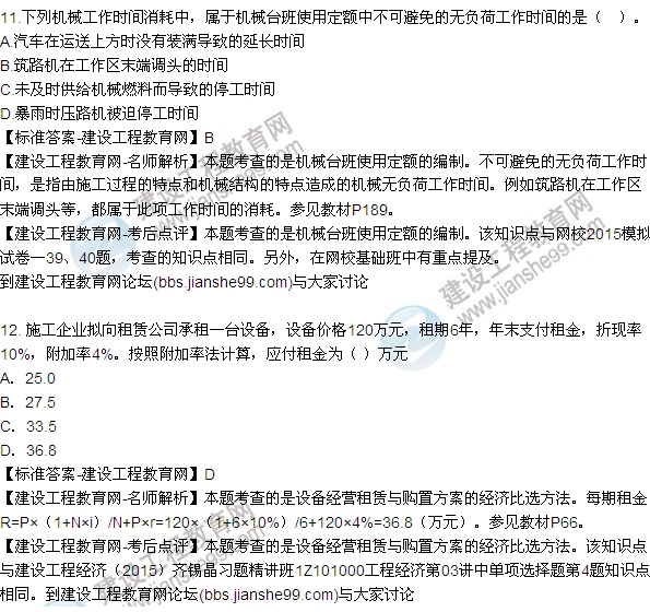 全網(wǎng)首發(fā):2015年一建建設工程經(jīng)濟試題及答案(第7-12題)