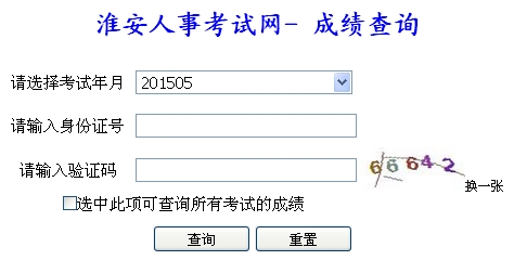 淮安2015年二級建造師考試成績查詢入口