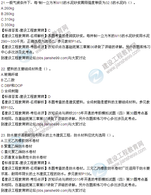 2015造價(jià)《建設工程技術(shù)與計量（土建）》試題及答案（21-27題）