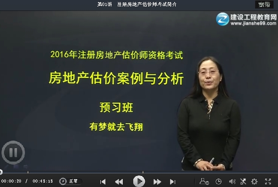 劉薇老師2016年房地產(chǎn)估價(jià)師《案例與分析》預習班高清課程開(kāi)通