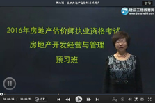 建設工程教育網(wǎng)老師2016房地產(chǎn)估價(jià)師考試預習班免費試聽(tīng)匯總