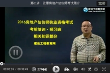 建設工程教育網(wǎng)老師2016房地產(chǎn)估價(jià)師考試預習班免費試聽(tīng)匯總