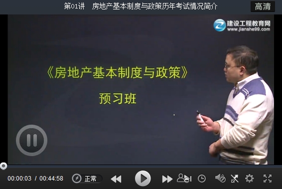 蔣金豹2016年估價(jià)師《房地產(chǎn)基本制度與政策》預習班高清課程開(kāi)通