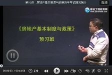 建設工程教育網(wǎng)老師2016房地產(chǎn)估價(jià)師考試預習班免費試聽(tīng)匯總