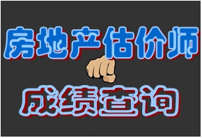 2015年房地產(chǎn)估價師考試查分后需準(zhǔn)備事宜