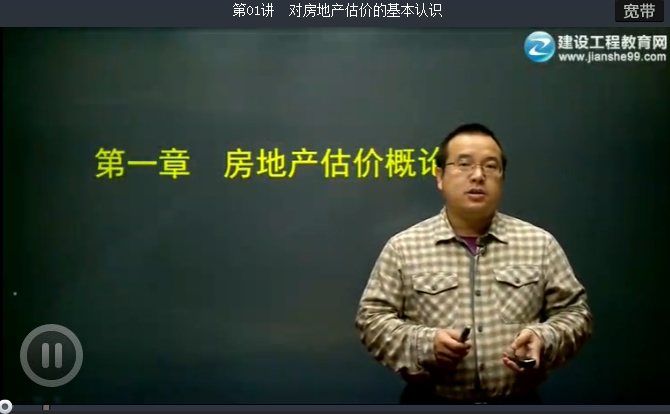 2016年王佑輝《房地產(chǎn)估價(jià)理論與方法》基礎學(xué)習班高清課程開(kāi)通