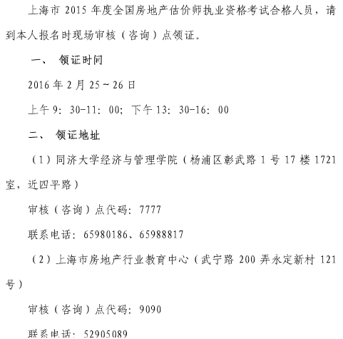 全國房地產(chǎn)估價(jià)師考試證書(shū)領(lǐng)取 