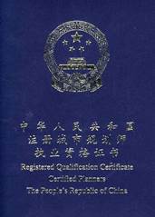 城鄉規劃師證書(shū)