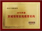 京城領(lǐng)軍在線(xiàn)教育機構