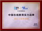 中國在線(xiàn)教育實(shí)力品牌