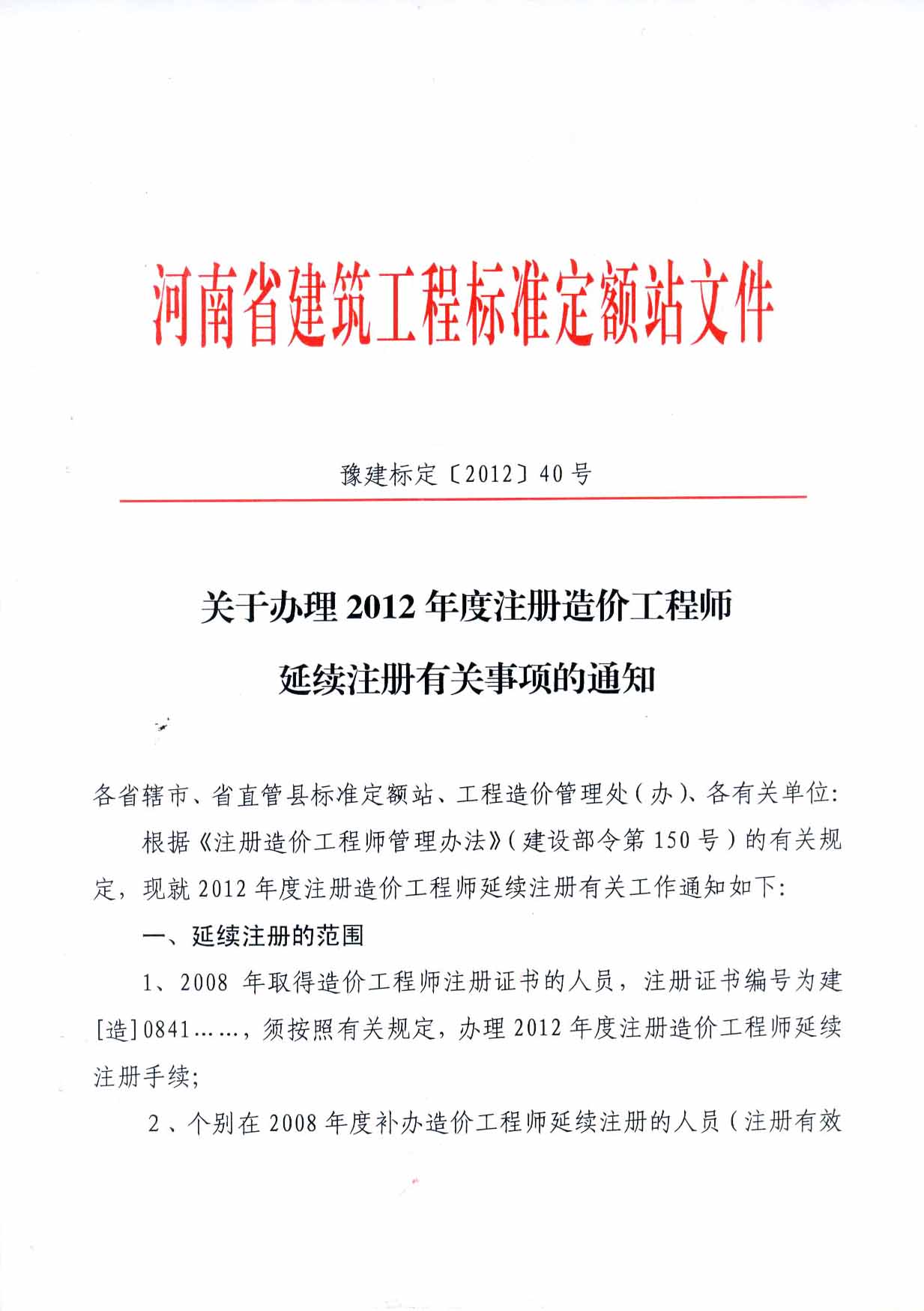 2012年河南注冊造價(jià)工程師延續(xù)注冊的通知