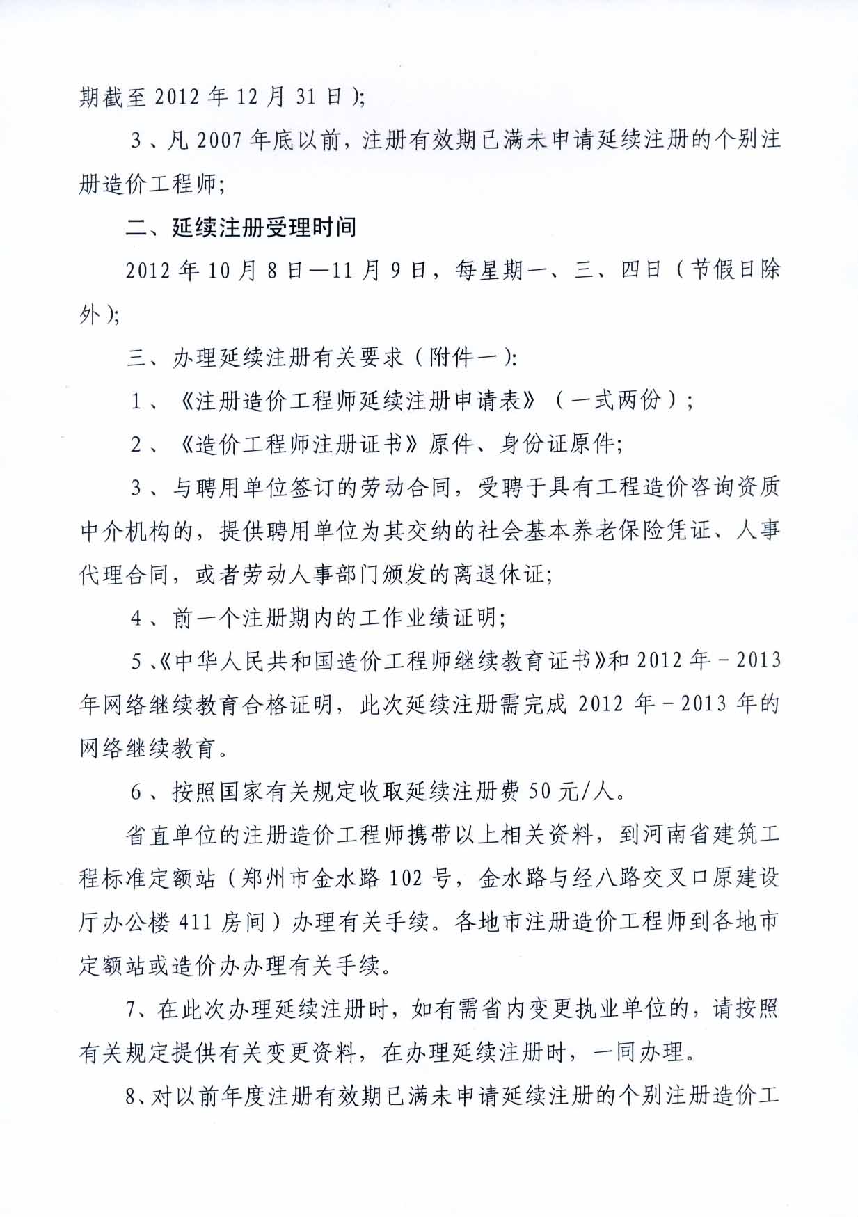 2012年河南注冊造價(jià)工程師延續(xù)注冊的通知
