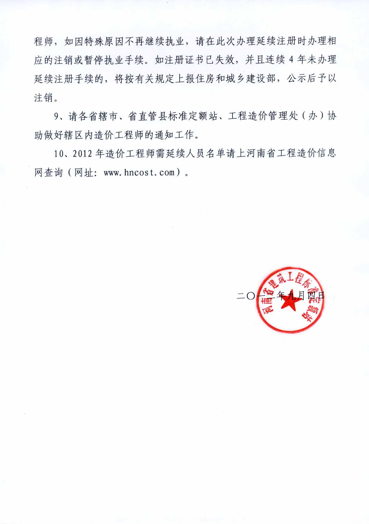 2012年河南注冊造價(jià)工程師延續(xù)注冊的通知