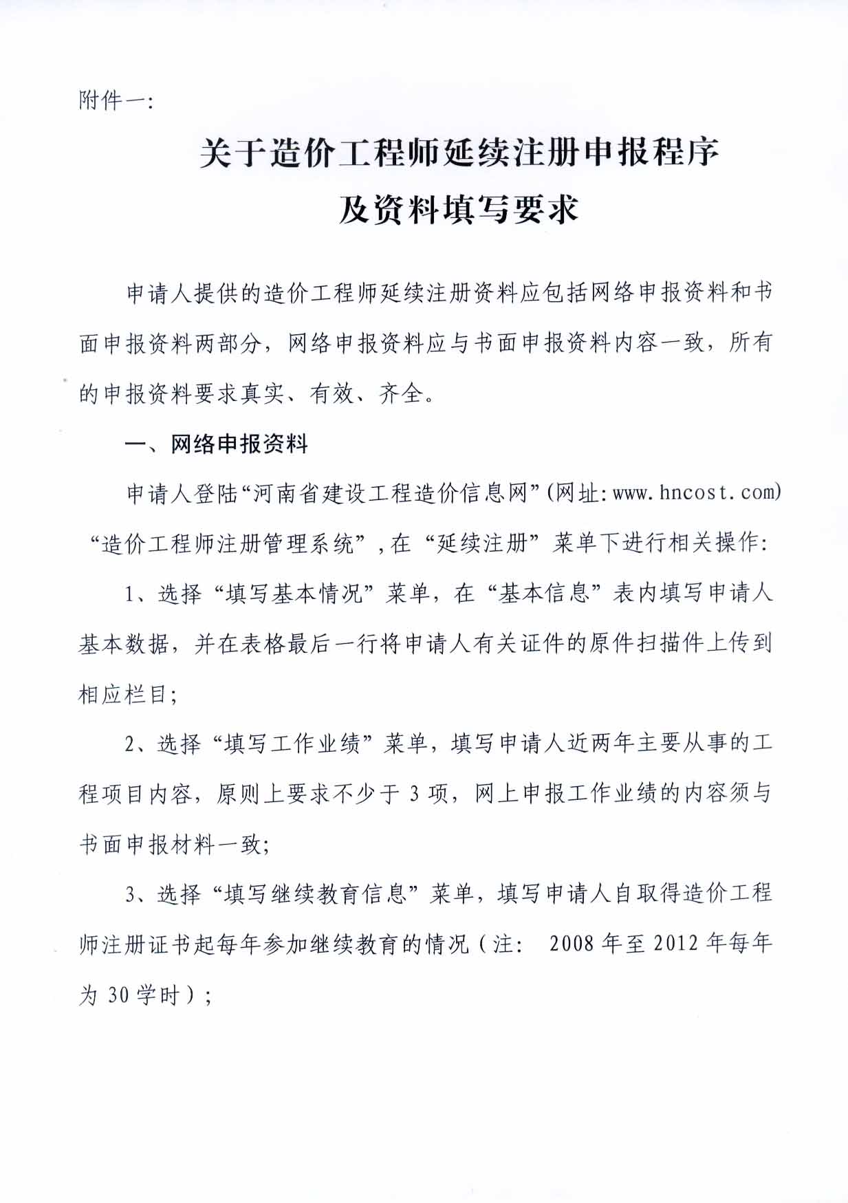 2012年河南注冊造價(jià)工程師延續(xù)注冊的通知