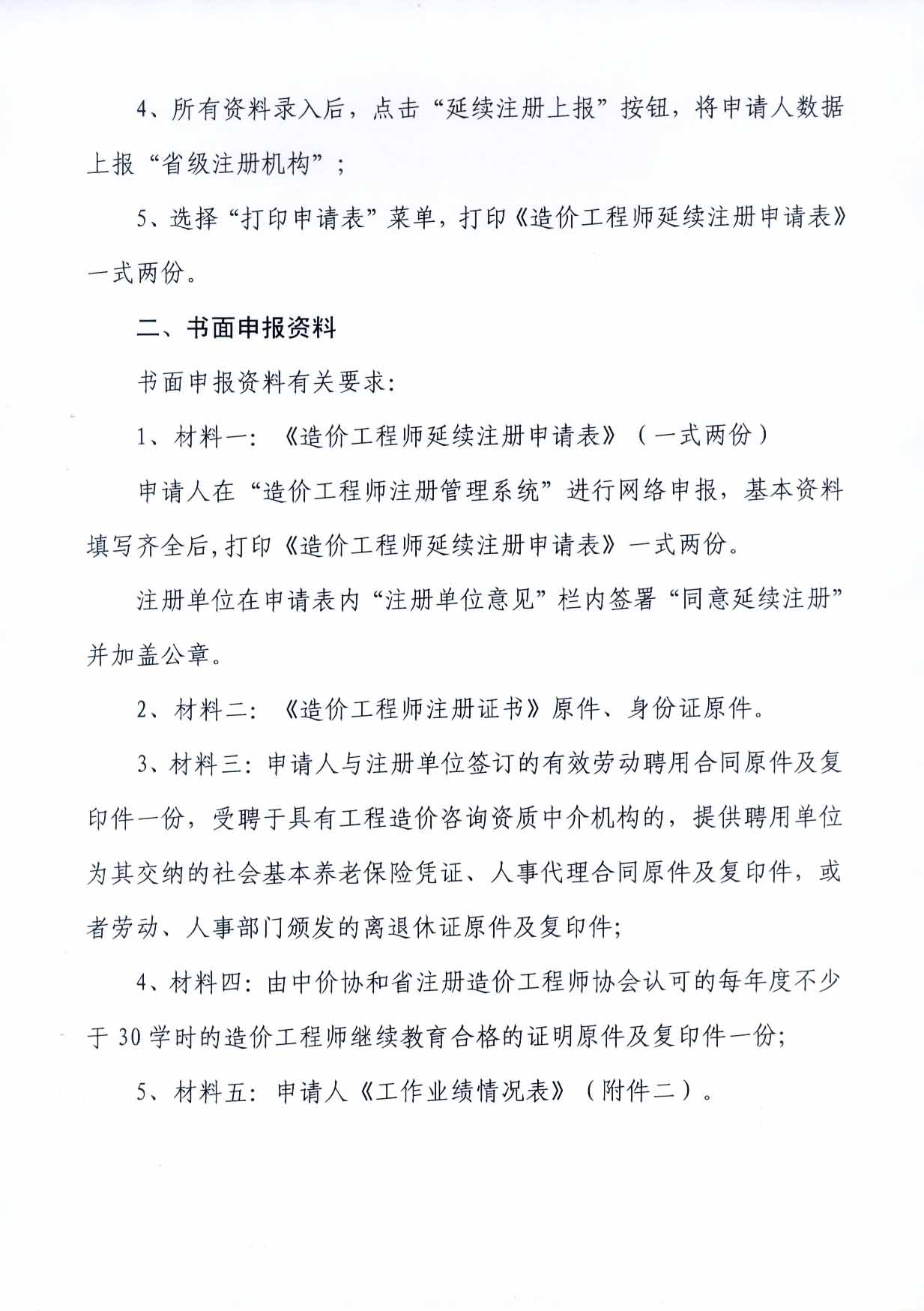 2012年河南注冊造價(jià)工程師延續(xù)注冊的通知