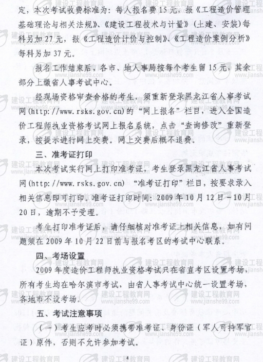 黑龍江2009年度造價(jià)工程師考試報名時(shí)間確定：5月20日至6月3日