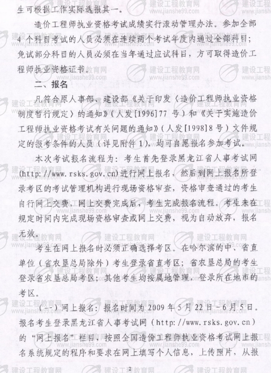 黑龍江2009年度造價(jià)工程師考試報名時(shí)間確定：5月20日至6月3日