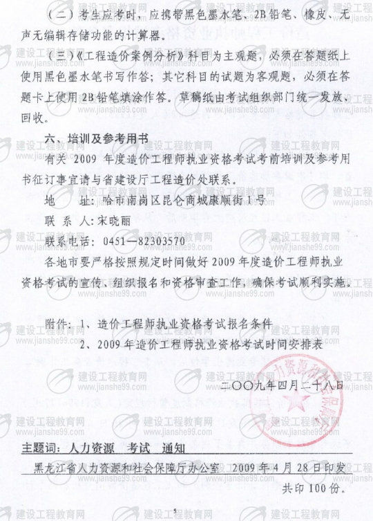 黑龍江2009年度造價(jià)工程師考試報名時(shí)間確定：5月20日至6月3日