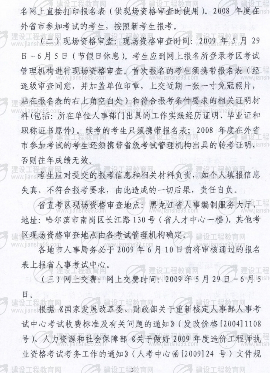 黑龍江2009年度造價(jià)工程師考試報名時(shí)間確定：5月20日至6月3日