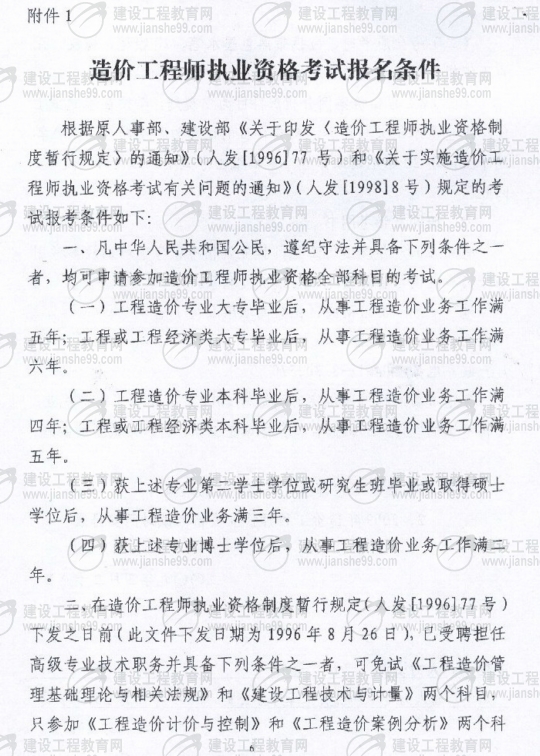 黑龍江2009年度造價(jià)工程師考試報名時(shí)間確定：5月20日至6月3日