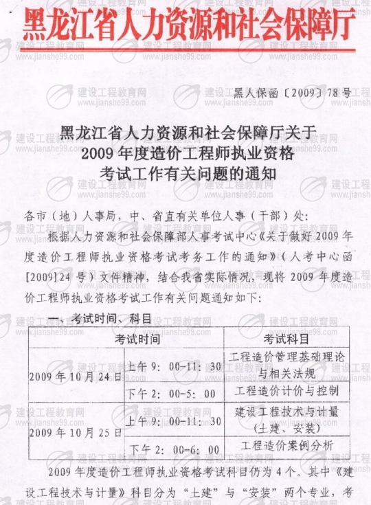 黑龍江2009年度造價(jià)工程師考試報名時(shí)間確定：5月20日至6月3日