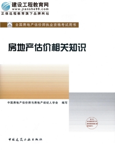2009年全國房地產(chǎn)估價(jià)師執(zhí)業(yè)資格考試用書之房地產(chǎn)估價(jià)相關(guān)知識