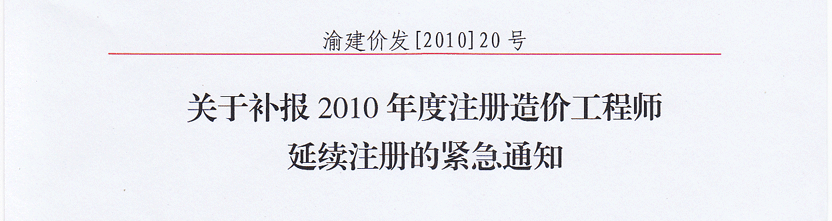 造價延續(xù)注冊