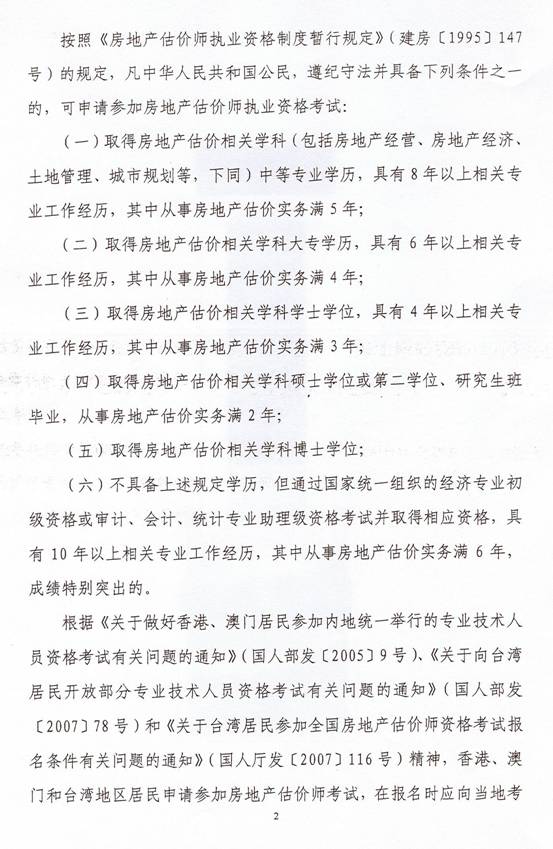 關(guān)于2010年度房地產(chǎn)估價(jià)師執業(yè)資格考試有關(guān)問(wèn)題的通知