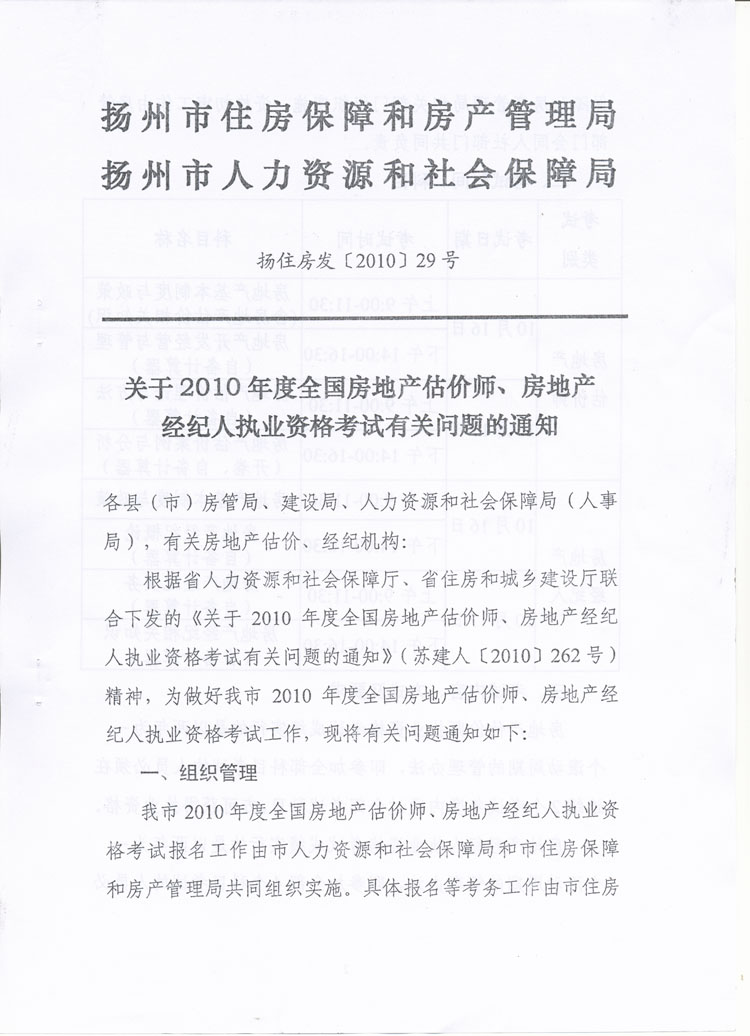 關(guān)于做好2010年度房地產(chǎn)估價(jià)師、房地產(chǎn)經(jīng)紀人執業(yè)資格考試考務(wù)工作的通知