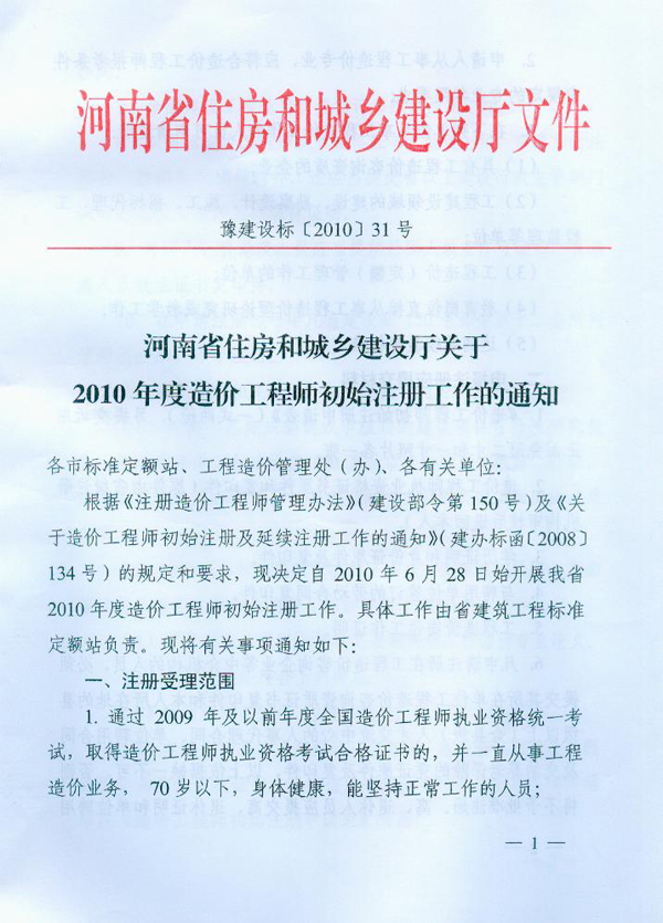 關于2010年度造價工程師初始注冊工作的通知