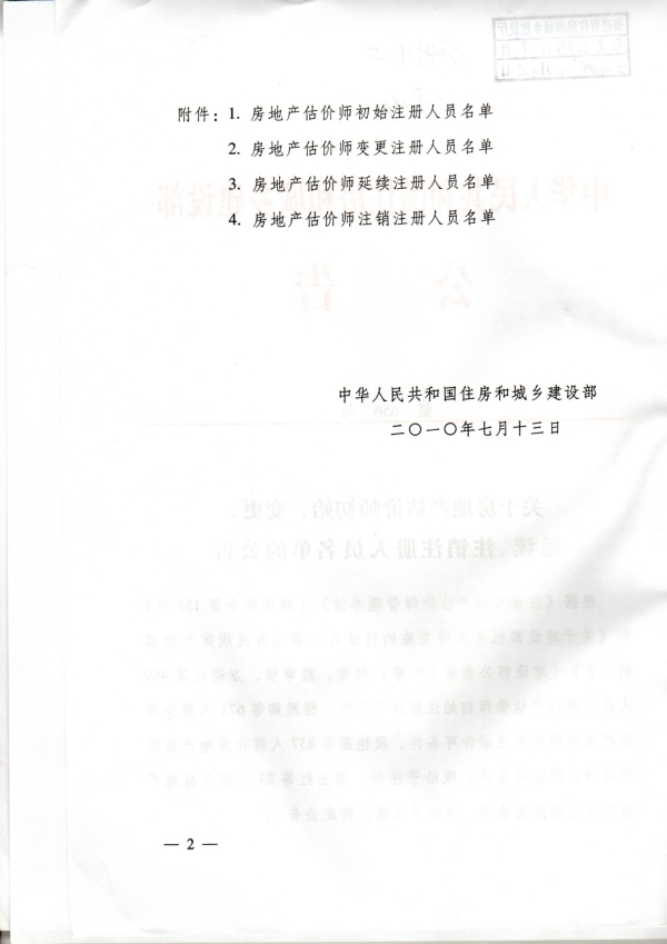 福建省關(guān)于房地產(chǎn)估價(jià)師初始、變更、延續(xù)、注銷注冊(cè)人員名單的公告