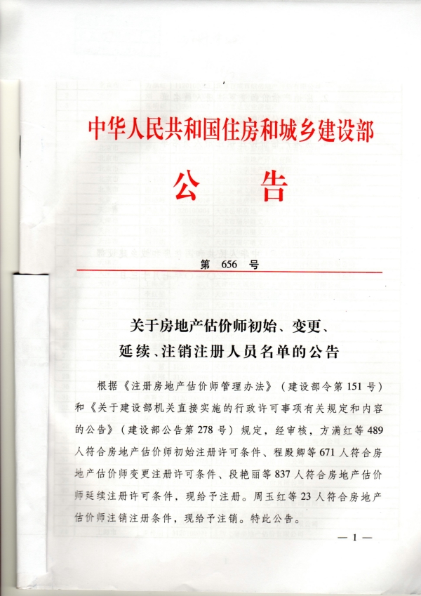 福建省關(guān)于房地產(chǎn)估價(jià)師初始、變更、延續(xù)、注銷注冊(cè)人員名單的公告