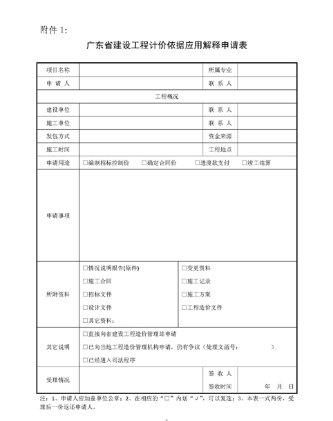關于印發(fā)《廣東省建設工程計價依據(jù)應用（粵建造發(fā)[2010]003號）.doc