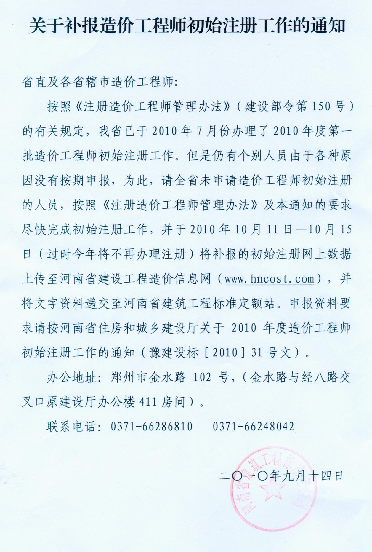 開(kāi)封市關(guān)于補(bǔ)報(bào)造價(jià)工程師初始注冊(cè)的通知