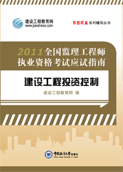 全國監理工程師執業(yè)資格考試應試指南·建設工程投資控制