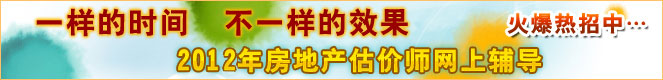 2012年房地產(chǎn)估價(jià)師輔導火爆招生