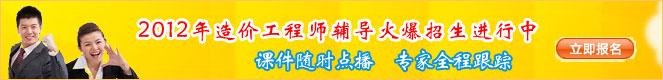 2012年造價(jià)工程師考試網(wǎng)上輔導熱招
