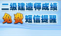 二級建造師成績(jì)查詢(xún)
