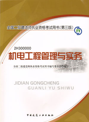 二級建造師-機電工程管理與實(shí)務(wù)（含光盤(pán) 附網(wǎng)上增值服務(wù)）