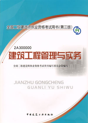 二級建造師-建筑工程管理與實(shí)務(wù)（含光盤(pán) 附網(wǎng)上增值服務(wù)）